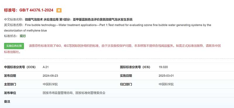 GB/T 44376.1-2024 微細(xì)氣泡技術(shù) 水處理應(yīng)用